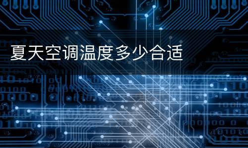 夏天空调温度多少合适