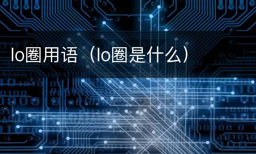 lo圈用语（lo圈是什么）