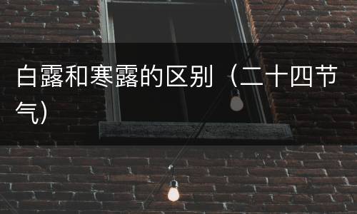 白露和寒露的区别（二十四节气）