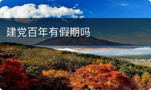 建党百年有假期吗