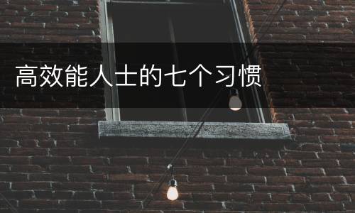 高效能人士的七个习惯