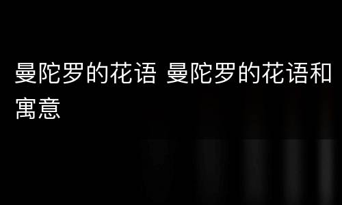 曼陀罗的花语 曼陀罗的花语和寓意