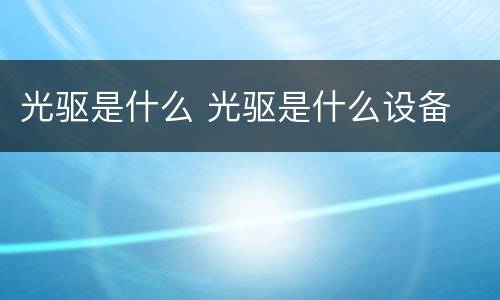 光驱是什么 光驱是什么设备