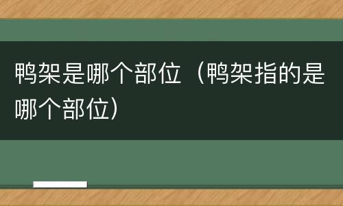 鸭架是哪个部位（鸭架指的是哪个部位）
