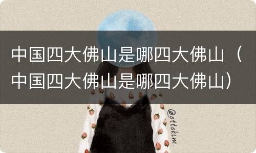 中国四大佛山是哪四大佛山（中国四大佛山是哪四大佛山）