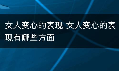 女人变心的表现 女人变心的表现有哪些方面