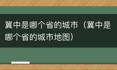 冀中是哪个省的城市（冀中是哪个省的城市地图）