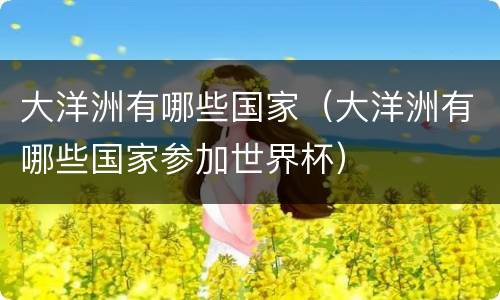 大洋洲有哪些国家（大洋洲有哪些国家参加世界杯）