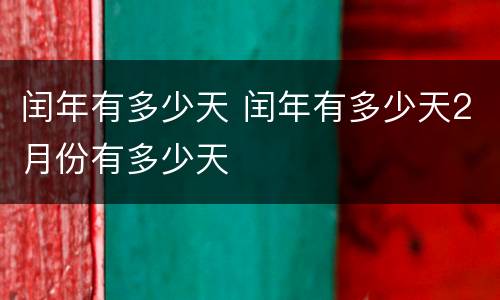 闰年有多少天 闰年有多少天2月份有多少天