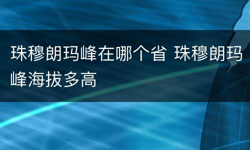 珠穆朗玛峰在哪个省 珠穆朗玛峰海拔多高