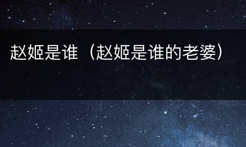 赵姬是谁（赵姬是谁的老婆）