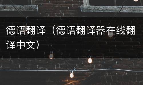 德语翻译（德语翻译器在线翻译中文）