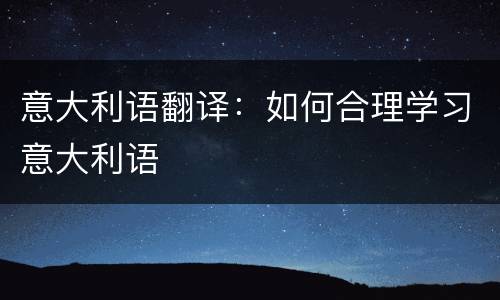 意大利语翻译：如何合理学习意大利语