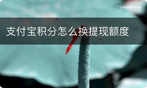支付宝积分怎么换提现额度