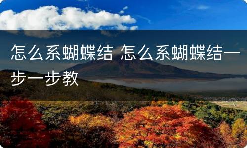 怎么系蝴蝶结 怎么系蝴蝶结一步一步教
