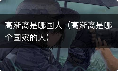 高渐离是哪国人（高渐离是哪个国家的人）