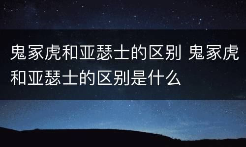 鬼冢虎和亚瑟士的区别 鬼冢虎和亚瑟士的区别是什么