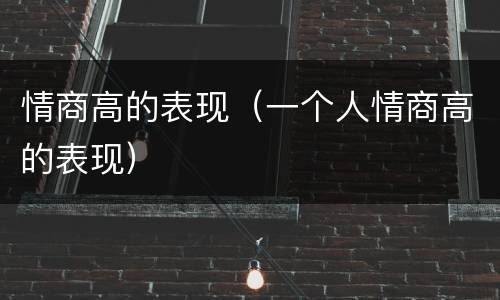 情商高的表现（一个人情商高的表现）