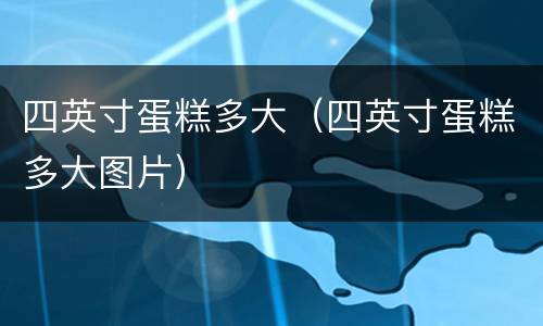 四英寸蛋糕多大（四英寸蛋糕多大图片）