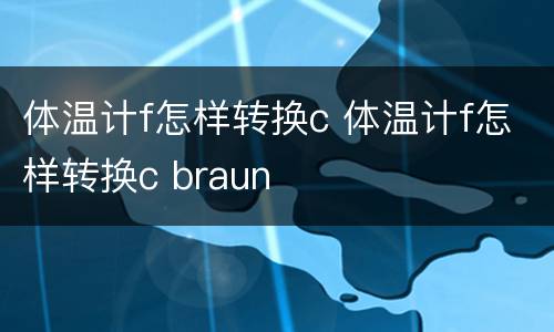 体温计f怎样转换c 体温计f怎样转换c braun