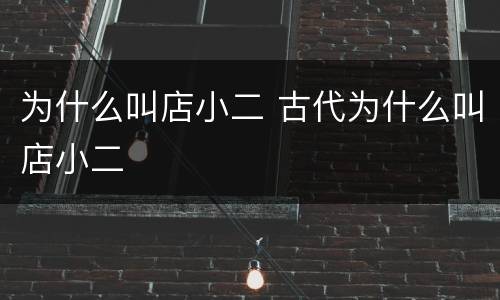 为什么叫店小二 古代为什么叫店小二