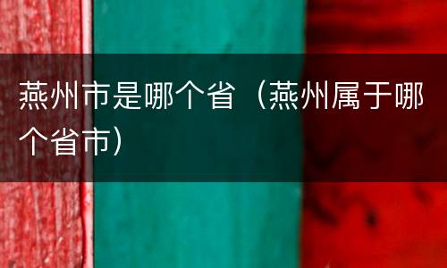 燕州市是哪个省（燕州属于哪个省市）