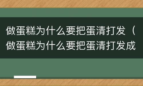做蛋糕为什么要把蛋清打发（做蛋糕为什么要把蛋清打发成奶油）