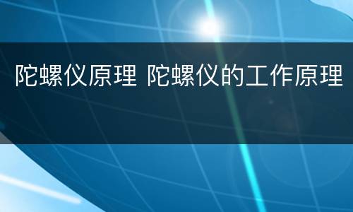 陀螺仪原理 陀螺仪的工作原理