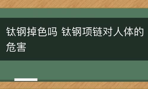 钛钢掉色吗 钛钢项链对人体的危害