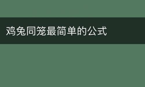 鸡兔同笼最简单的公式