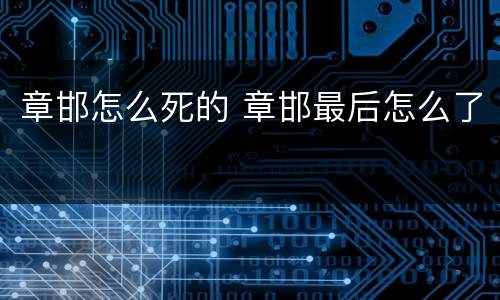 章邯怎么死的 章邯最后怎么了
