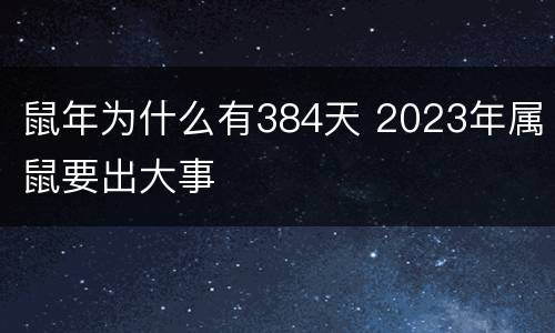 鼠年为什么有384天 2023年属鼠要出大事