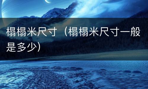 榻榻米尺寸（榻榻米尺寸一般是多少）
