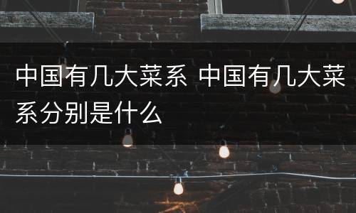 中国有几大菜系 中国有几大菜系分别是什么