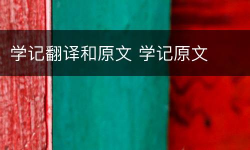 学记翻译和原文 学记原文
