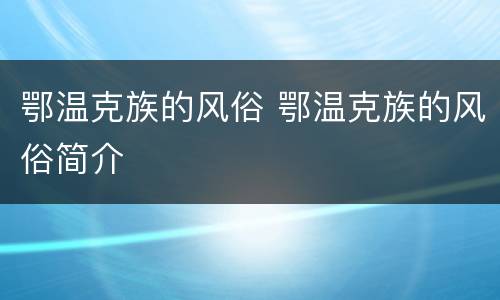 鄂温克族的风俗 鄂温克族的风俗简介