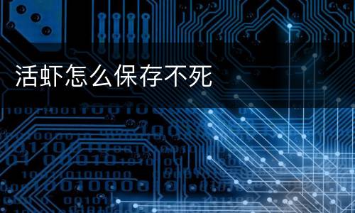 活虾怎么保存不死