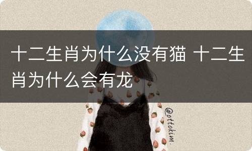 十二生肖为什么没有猫 十二生肖为什么会有龙