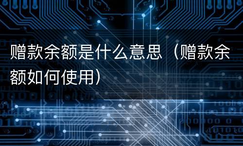 赠款余额是什么意思（赠款余额如何使用）
