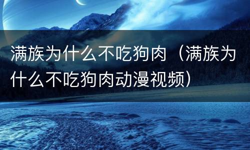 满族为什么不吃狗肉（满族为什么不吃狗肉动漫视频）