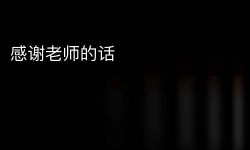 感谢老师的话