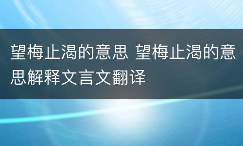 望梅止渴的意思 望梅止渴的意思解释文言文翻译