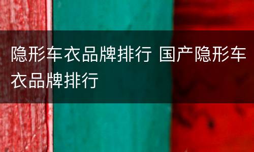 隐形车衣品牌排行 国产隐形车衣品牌排行