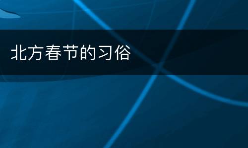 北方春节的习俗