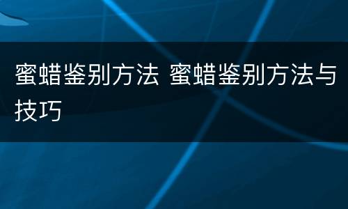 蜜蜡鉴别方法 蜜蜡鉴别方法与技巧