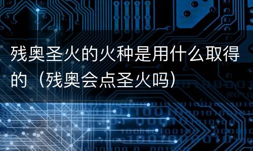 残奥圣火的火种是用什么取得的（残奥会点圣火吗）