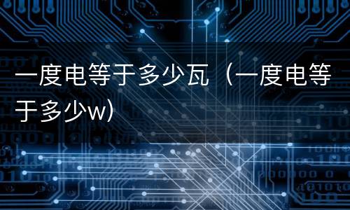 一度电等于多少瓦（一度电等于多少w）