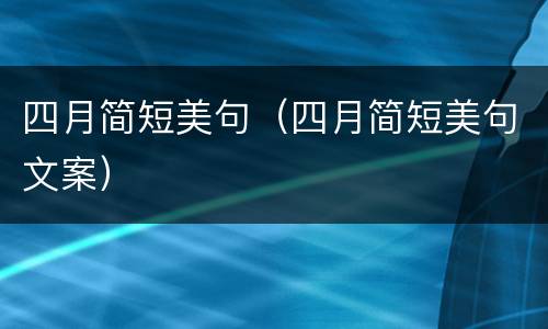 四月简短美句（四月简短美句文案）