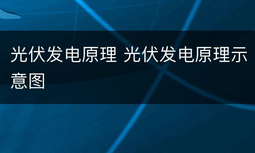 光伏发电原理 光伏发电原理示意图