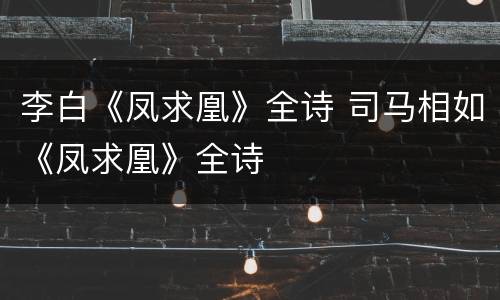 李白《凤求凰》全诗 司马相如《凤求凰》全诗